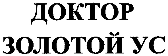 доктор золотой ус