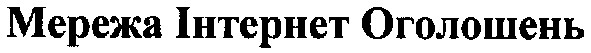 мережа інтернет оголошень