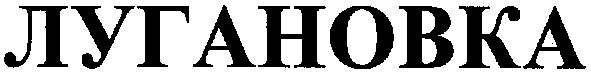 лугановка