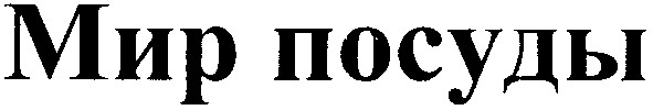 мир посуды