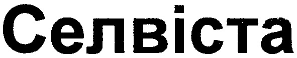 селвіста