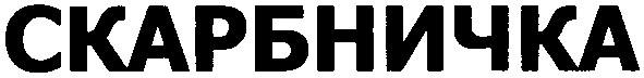 скарбничка