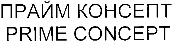 прайм консепт