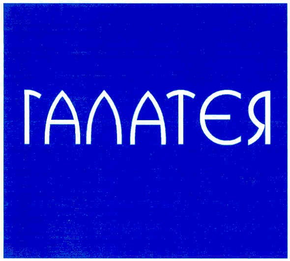 галатєя