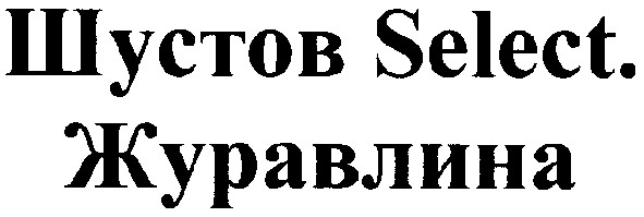 шустов select.