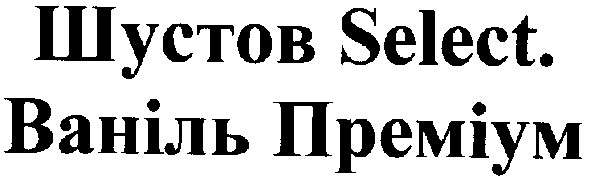 шустов select.