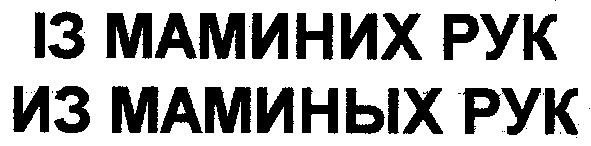 із маминих рук