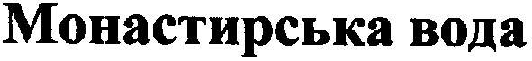 монастирська вода