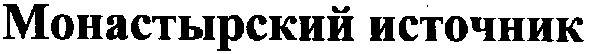 монастырский источник