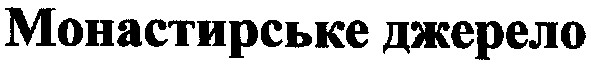 монастирське джерело