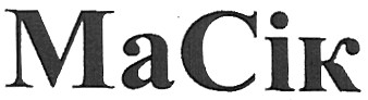 масік
