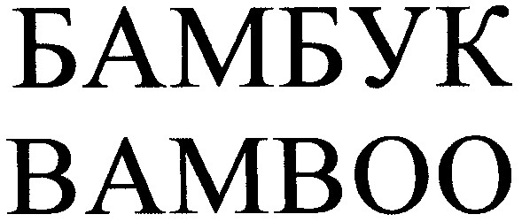 бамбук