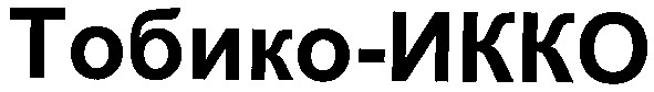 тобико-икко