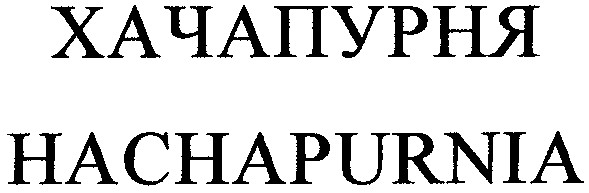 hachapurnia