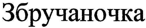 збручаночка