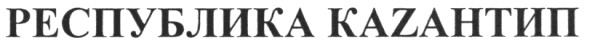 республика каzантип