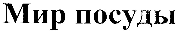мир посуды