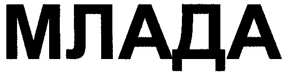млада