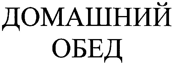 домашний обед