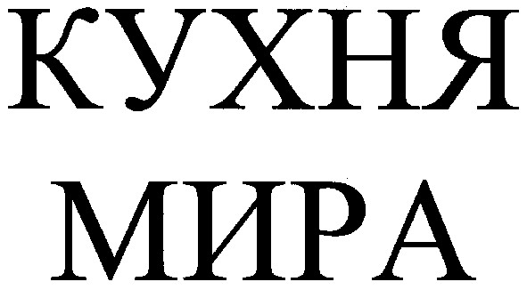 кухня мира