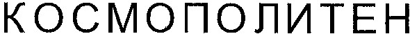 космополитен