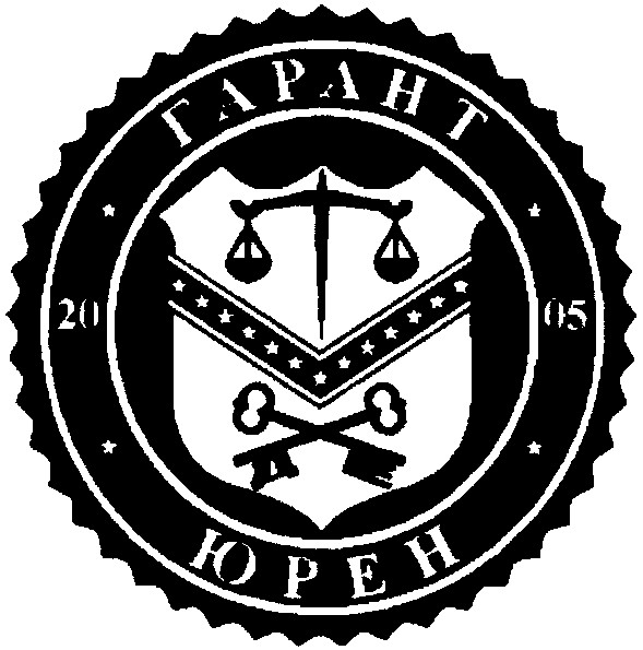 гарант