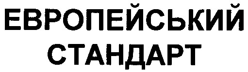 европейський стандарт