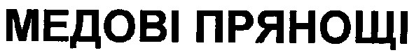 медові прянощі