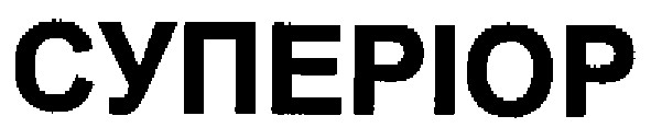 суперіор