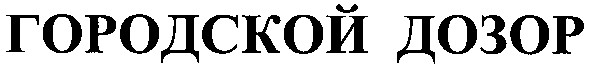 городской дозор