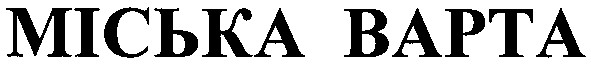 міська варта