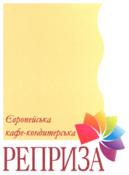 европейська кафе-кондитерська