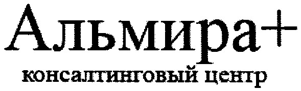 альмира+консалтинговый центр