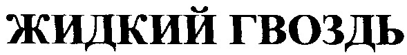 жидкий гвоздь