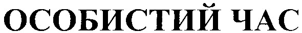 особистий час