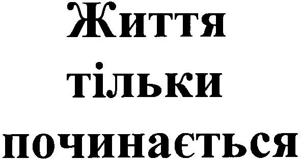 життя тільки починається