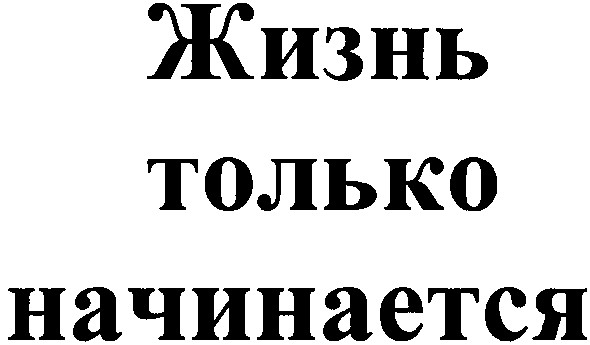 жизнь только начинается