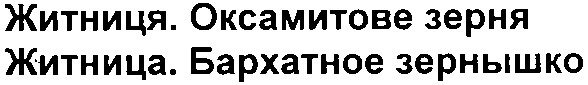 житница.бархатное зернышко