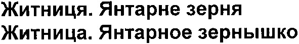 житница.янтарное зернышко