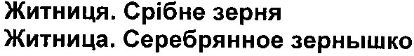 житница.серебрянное зернышко