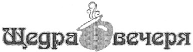 щедра вечеря
