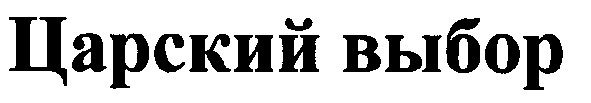 царский выбор