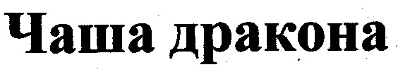 чаша дракона
