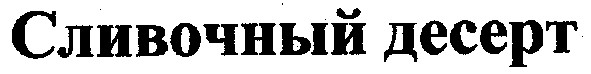 сливочный десерт