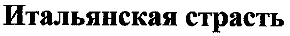 итальянская страсть