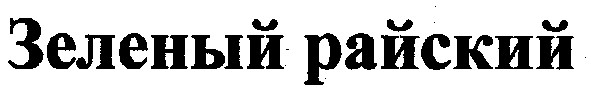 зеленый райский