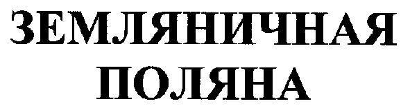земляничная поляна