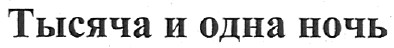 тысяча и одна ночь