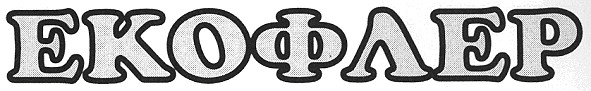 екофлер