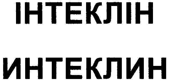 інтеклін